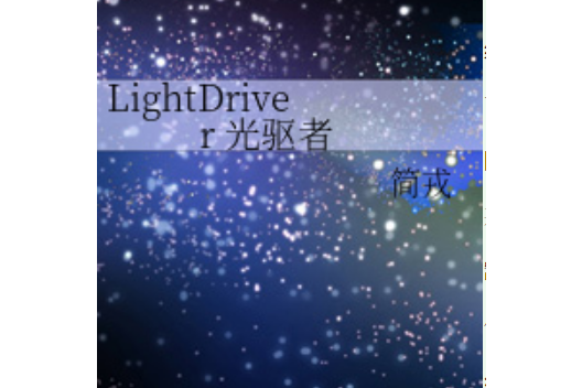 LightDriver 光碟機者 LightDriver 光碟機者