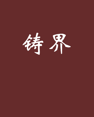 鑄界 鑄界