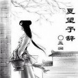 夏望予辭 夏望予辭