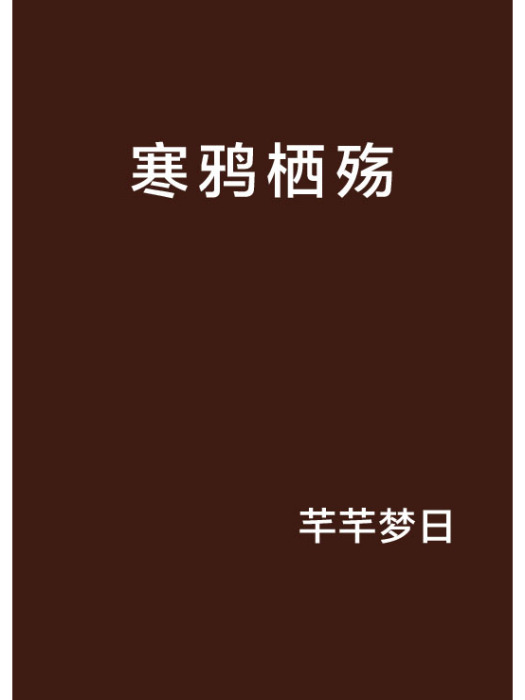 寒鴉棲殤 寒鴉棲殤