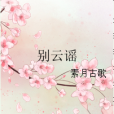 別雲謠 別雲謠