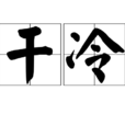 乾冷