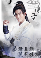 新邊城浪子(邊城浪子（2016年朱一龍與張馨予主演的武俠電視劇）)
