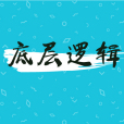 底層邏輯(詞語) 底層邏輯(詞語)