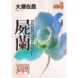 屍蘭 屍蘭