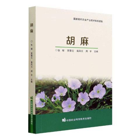 胡麻(2021年中國農業科學技術出版社出版的圖書) 胡麻(2021年中國農業科學技術出版社出版的圖書)