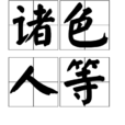諸色人等 諸色人等