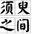 須臾之間 須臾之間