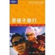 帶孩子旅行(2010年生活·讀書·新知三聯書店出版的圖書) 帶孩子旅行(2010年生活·讀書·新知三聯書店出版的圖書)