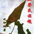 血祭民族魂 血祭民族魂