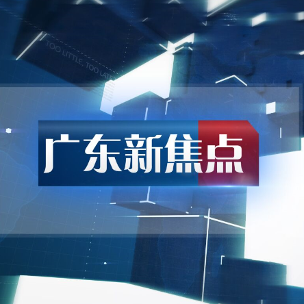 廣東新焦點 廣東新焦點