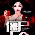 殭屍大全 殭屍大全