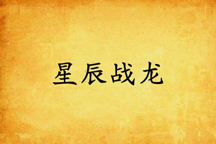 星辰戰龍 星辰戰龍