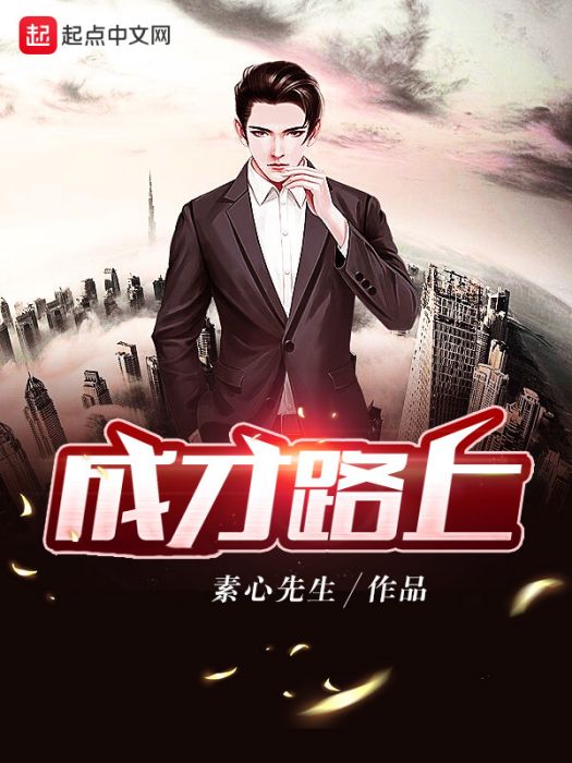 成才路上 成才路上