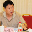 孫建平(法務部計財裝備司巡視員) 孫建平(法務部計財裝備司巡視員)