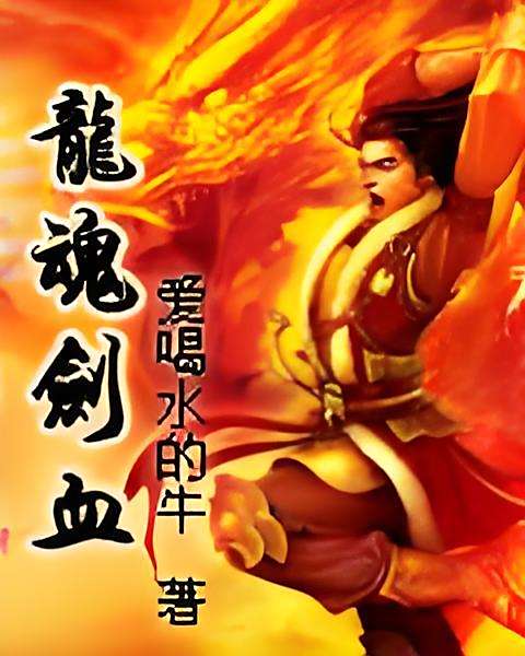 龍魂劍血 龍魂劍血