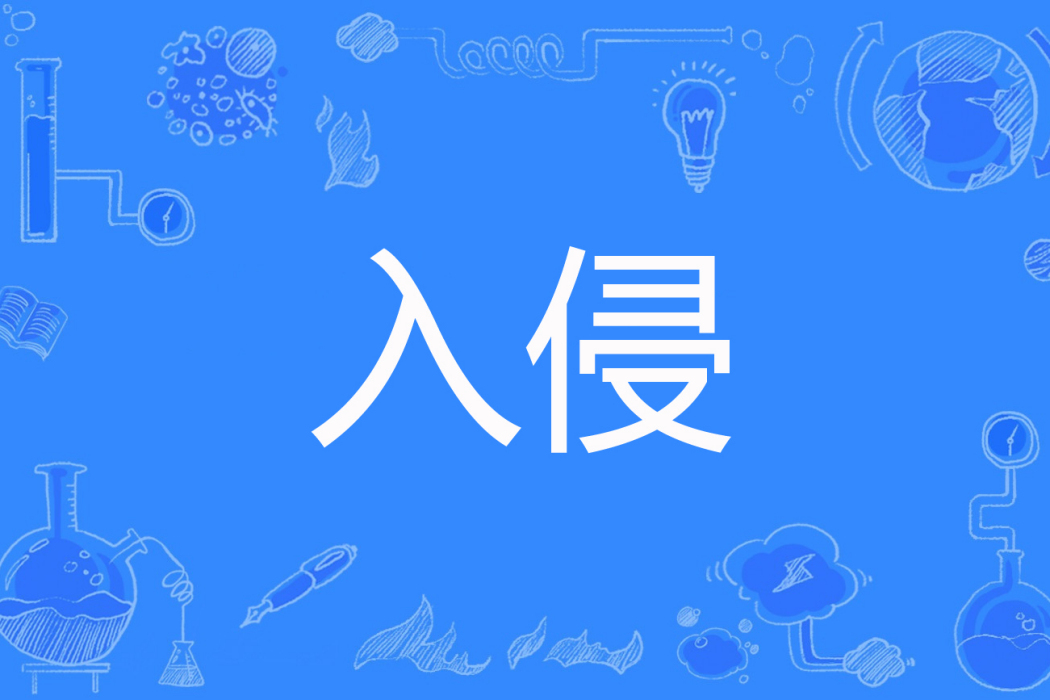 入侵(艾木創作的網路小說) 入侵(艾木創作的網路小說)