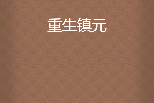 重生鎮元 重生鎮元