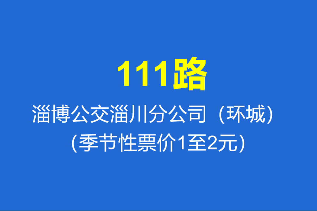 淄博公交111路 淄博公交111路