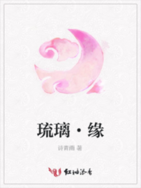琉璃·緣 琉璃·緣