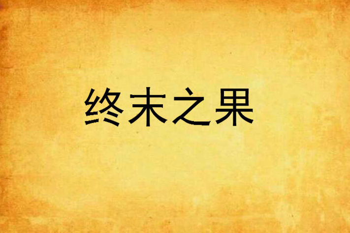 終末之果 終末之果