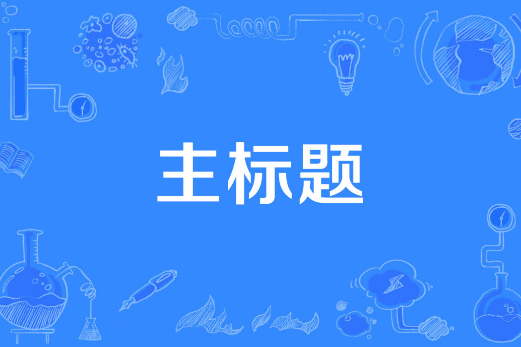 主標題 主標題