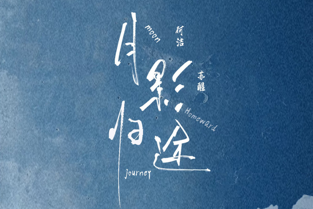 月影歸途(何潔、甦醒AllenSu演唱的歌曲) 月影歸途(何潔、甦醒AllenSu演唱的歌曲)