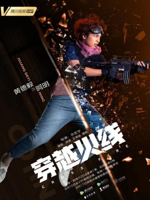阿明(青春熱血勵志劇《穿越火線》中的角色) 阿明(青春熱血勵志劇《穿越火線》中的角色)