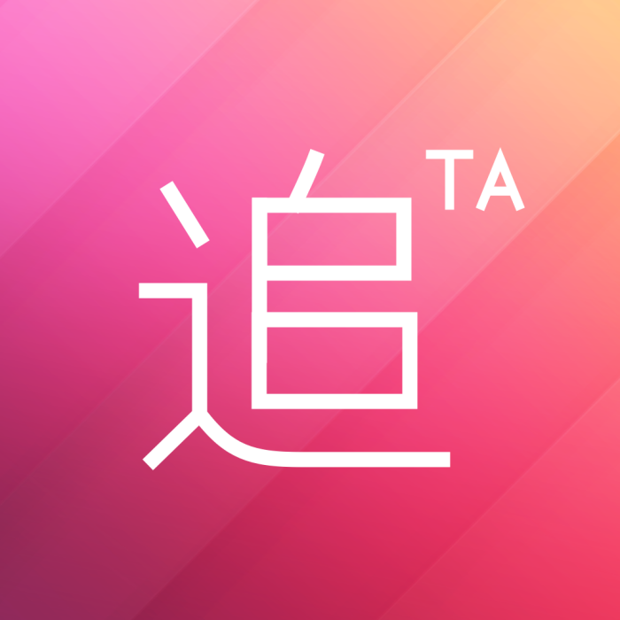 追TA 追TA