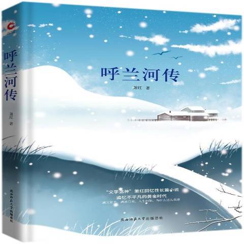 呼蘭河傳(2018年陝西師範大學出版社出版的圖書) 呼蘭河傳(2018年陝西師範大學出版社出版的圖書)