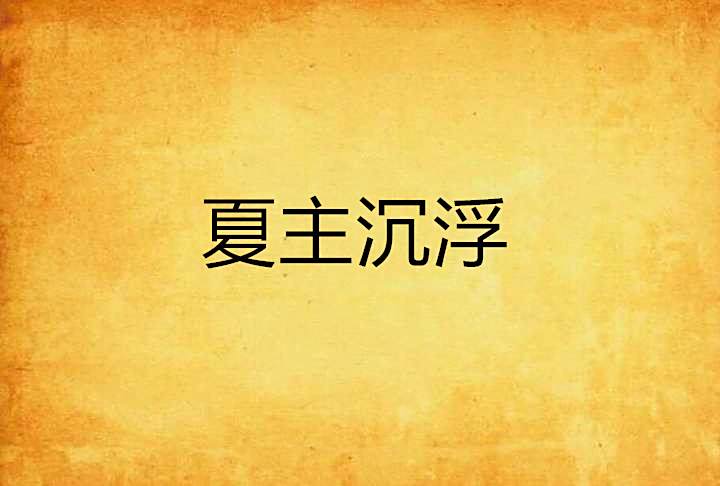 夏主沉浮 夏主沉浮