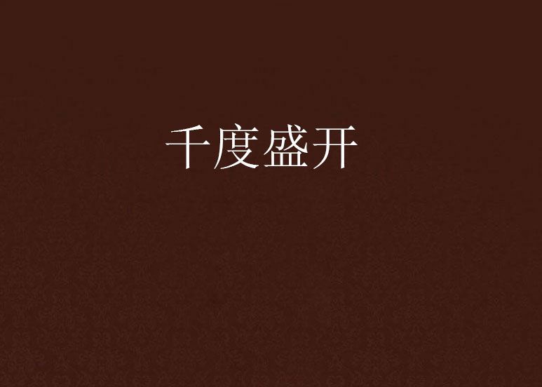 千度盛開