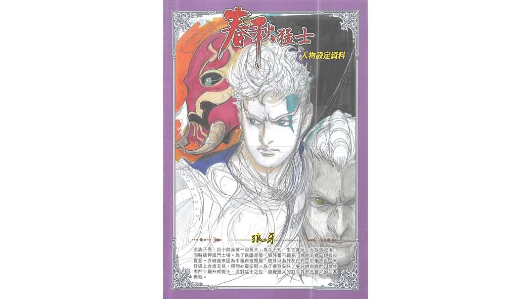狼牙(港漫《春秋猛士》中登場的角色)