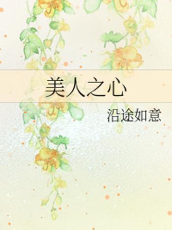 美人之心 美人之心