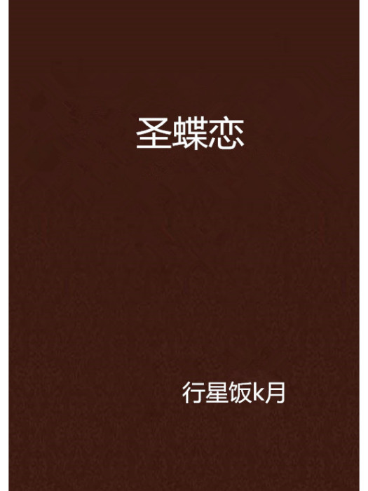 聖蝶戀 聖蝶戀