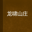 龍嘯山莊 龍嘯山莊