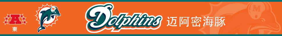 邁阿密海豚logo