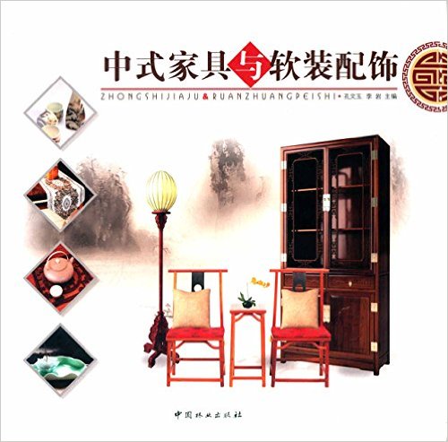中式家具與軟裝配飾