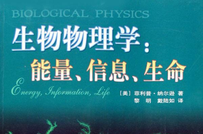 生物物理學：能量信息生命