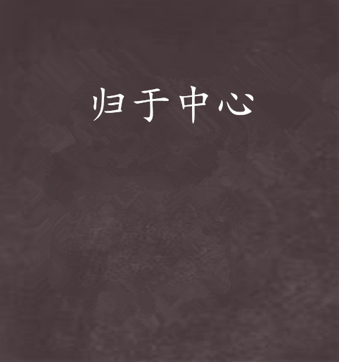 歸於中心 歸於中心