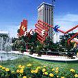 希望廣場(大連市廣場) 希望廣場(大連市廣場)