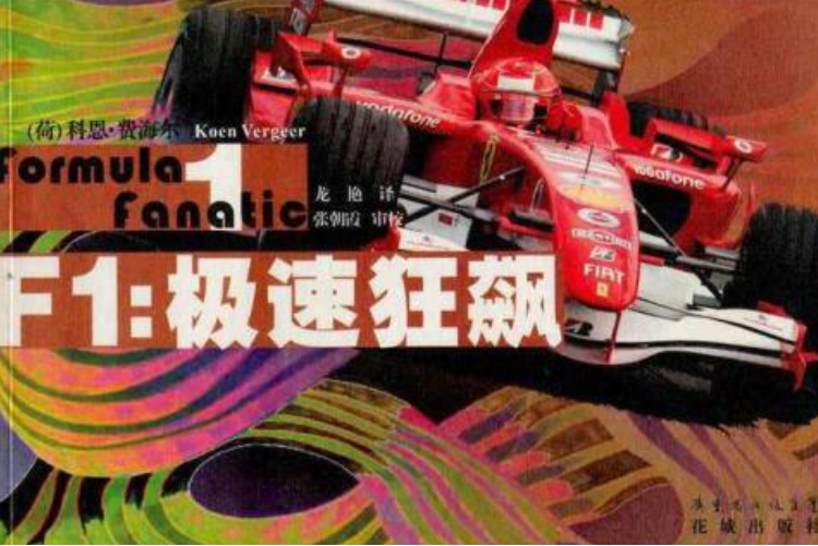 F1(2008年花城出版社出版的圖書) F1(2008年花城出版社出版的圖書)