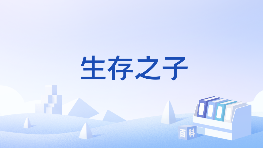 生存之子 生存之子