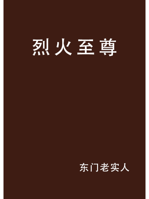 烈火至尊 烈火至尊