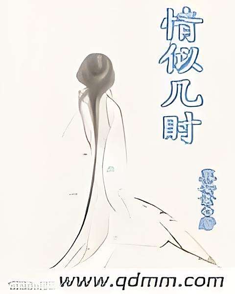 情似幾時 情似幾時
