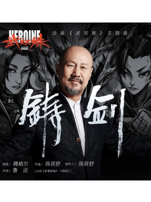 鑄劍(騰格爾演唱的歌曲) 鑄劍(騰格爾演唱的歌曲)