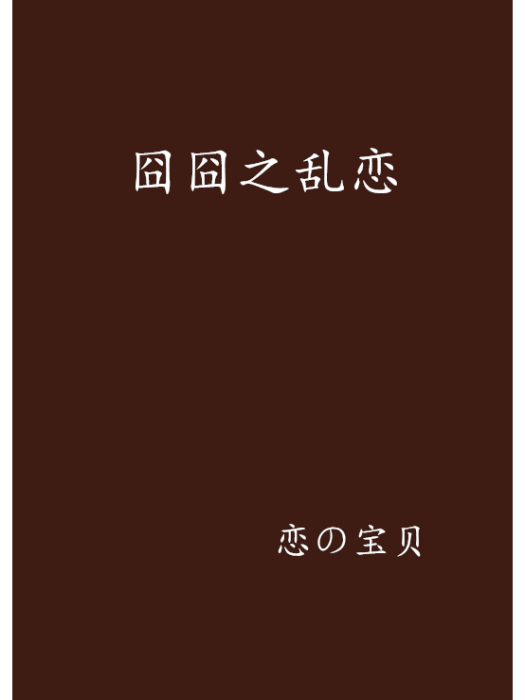 囧囧之亂戀 囧囧之亂戀