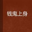 錢鬼上身 錢鬼上身