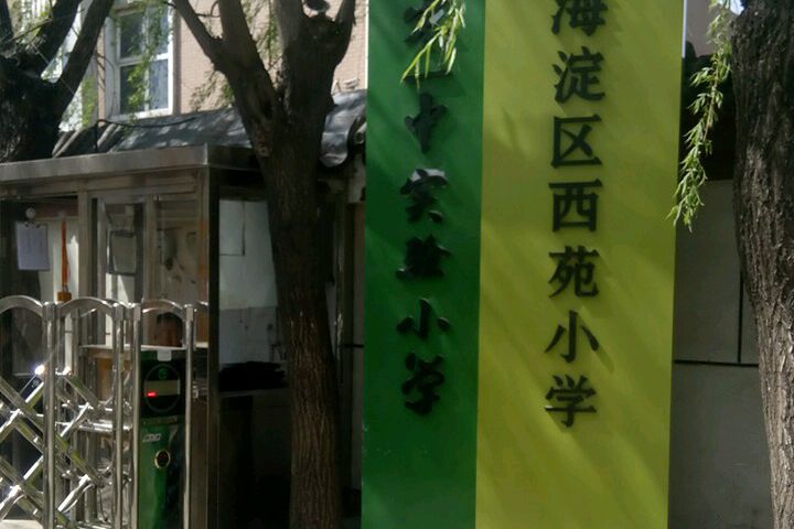 北京市海淀區西苑國小(西苑國小) 北京市海淀區西苑國小(西苑國小)