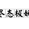 盡態極妍 盡態極妍